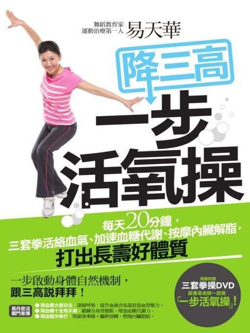 Title details for 易天華降三高一步活氧操 by 易天華 - Available